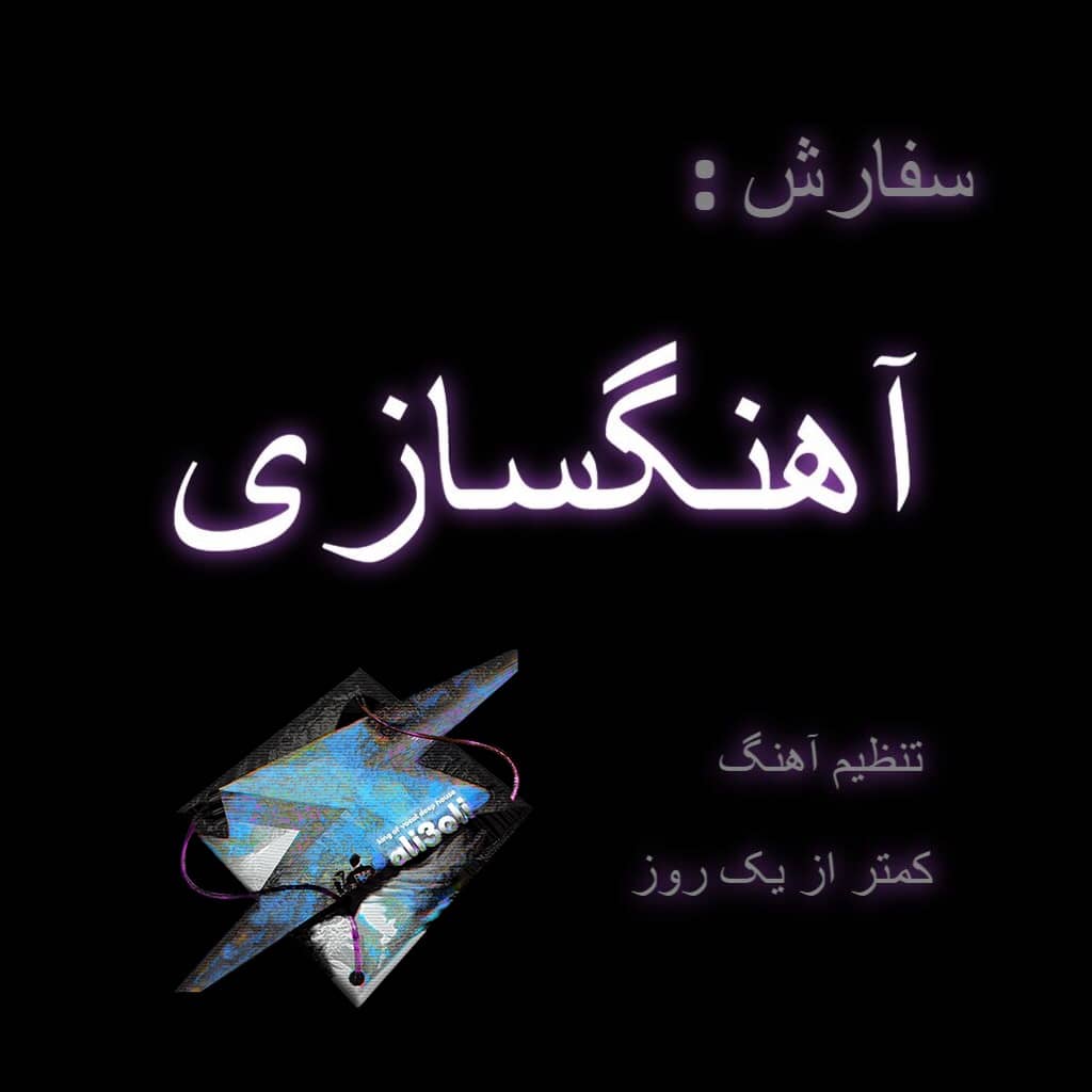 سفارش آهنگسازی